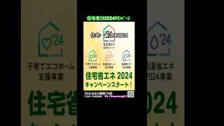 住宅省エネ2024キャンペーン shorts 住宅省エネ補助金 [upl. by Irim]