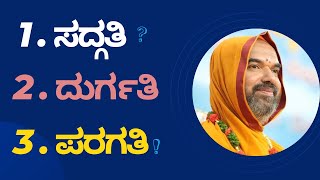 3 Steps in Which the Soul Can Possess After Death  ಸತ್ತ ಬಳಿಕ ಜೀವ ಹೊಂದಬಹುದಾದ ಮುಬ್ಬಗೆಯ ಗತಿಗಳು [upl. by Osnofedli784]