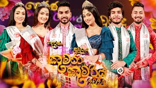 Derana Glow amp Lovely Avurudu Kumara Kumariya අවුරුදු කුමරා සහ කුමරිය 2024  13th April 2024 [upl. by Notrom]