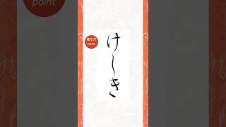 大人のかな文字の書き方「けしき」書道 japanesecalligraphy 習字書道教室 美文字 かな 小筆 実用書 大人の習い事 ひらがな 書き方 手書き 手本 [upl. by Ilona]