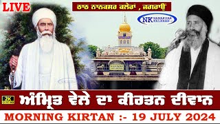 🔴Live Nanaksar Kaleran Morning Kirtan 19 JULY 2024 ਅੰਮ੍ਰਿਤ ਵੇਲਾ ਨਾਨਕਸਰ ਕਲੇਰਾਂ Nanaksar Live Kirtan [upl. by Kitarp]