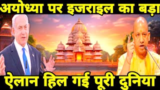 quotइज़राइल का राम मंदिर पर बड़ा बयान  जानिए सच। Ankitawasthi sir [upl. by Bram498]