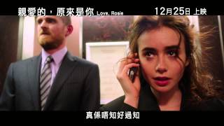 《親愛的，原來是你》Love Rosie 預告片 2014年12月25日上映 [upl. by Buna534]