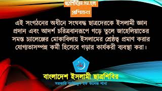 ছাত্রশিবিরের ৩য় দফা “প্রশিক্ষণ”। islamicvideo viralvideo [upl. by Hamann]