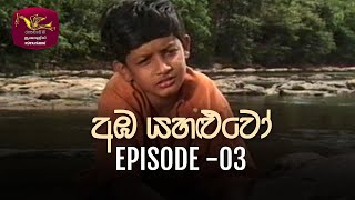 Amba Yahaluwo  20211213  Episode 03  Rupavahini Teledrama [upl. by Dorrahs]