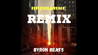 Три Дня Дождя MONA  Прощание Byron Beats Remix Ремикс 2024 [upl. by Bohlin]