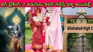 Kanyadaan not essential under Hindu Marriage Act overaction చేసే మగపెళ్ళి వారికి Alert  SivaPrasad [upl. by Tdnaltroc384]