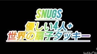 2024年11月15日 Snugs 優しい4人組プラス世界の扇子タッキー！ [upl. by Zoila]