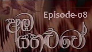 Amba Yahaluwo අඹ යහළුවෝ   Episode08 [upl. by Eilerua]