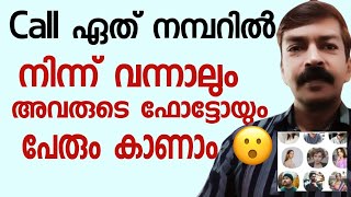 ഇത് പൊളിക്കും  ഇനി എല്ലാവരെയും ഫോട്ടോ അടക്കം കാണാം  Eye con caller photo and number [upl. by Nanreit]