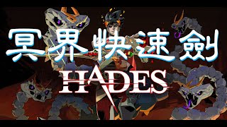 【渥夫Hades黑帝斯05】扎格列歐斯型態：冥界快速劍！！天下武功唯快不破！！！ [upl. by Eninnaej957]