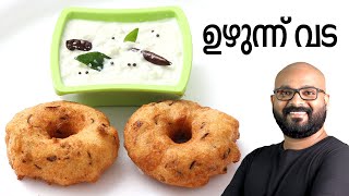 ഉഴുന്ന് വട  Uzhunnu Vada Malayalam Recipe  Kerala Style Medu Vada [upl. by Rochester]