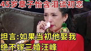 献身成龙、踹掉撒贝宁嫁三婚汪峰，45岁的章子怡罕见含泪谈初恋，怪不得离婚！【明星人物访谈】成龙 章子怡 [upl. by Mariam338]