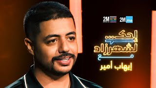 Ihab Amir  احك لشهرزاد مع إيهاب أمير [upl. by Angi466]