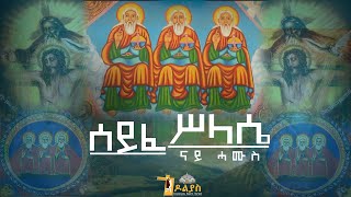 🔴ናይ ሓሙስhamus tselot  ሰይፈ ሥላሴseife silassie Tigrigna Orthodox Tewahdo prayer 2022 [upl. by Odlabso]