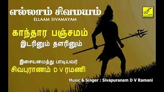 இடரினும் தளரினும்  ப்ரதோஷம் பாடல்  Idarinum Thalarinum  Sivan Song  Vijay Musicals [upl. by Leumas]