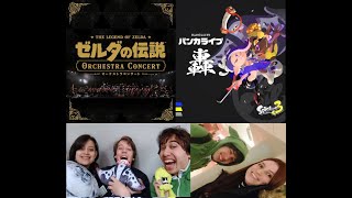 3 concerts 1 weekend  Splatoon Zelda Utrecht game concerts [upl. by Naehs]