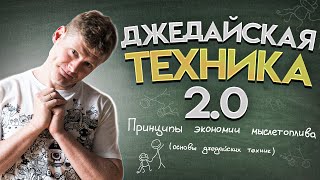 Джедайская техника 20 философия продуктивности и ни слова про таймменеджмент [upl. by Leggat]