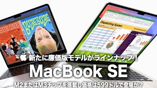 【MacBook SE】新たに廉価版モデルがラインナップ！M2またはM3チップを搭載し価格は599ドルで登場か？Appleの低価格シリーズが2025年大量登場！ [upl. by Stromberg894]