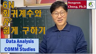 정성은 기초통계강좌 제6N강 회귀분석 결정계수RSquared 쉽게 구하기 Solution for RSquared in Simple Regression Analysis [upl. by Murial]