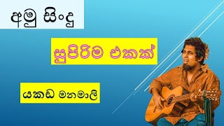 යකඩ මනමාලිyakada manamaliamu sindunew song 2023 [upl. by Beverly445]