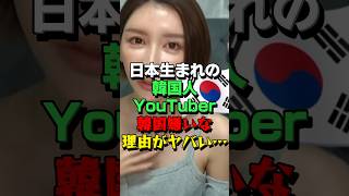 ㊗255万再生！「それなw」韓国生まれの美人YouTuberが韓国人を嫌う理由がヤバすぎる [upl. by Jb905]