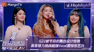 【精彩看点】G22被节目的舞台设计惊艳 高音接力挑战超强Vocal震撼张艺兴  百分百出品 Show It All 丨MangoTV Idol [upl. by Hoehne854]