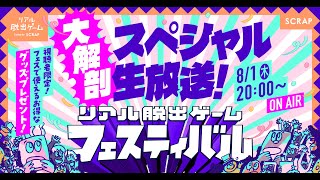 リアル脱出ゲームフェスティバル 大解剖スペシャル生放送！〜視聴者限定！フェスで使えるお得なグッズプレゼント〜 [upl. by Bergin985]