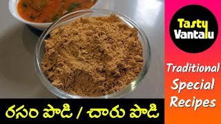 South Indian Rasam Powder in Telugu  Indian Food By Tasty Vantalu [upl. by Chanda774]