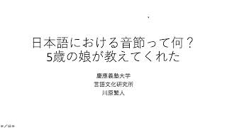 日本語における音節って何？  5歳の娘が教えてくれた [upl. by Vanna]