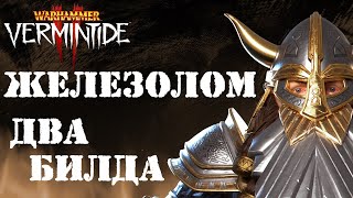 Warhammer Vermintide 2 ► 2 Билда ► Гном Железолом [upl. by Nelyaw]