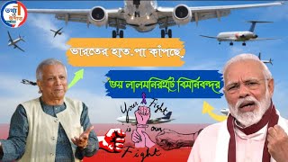 ভারতের ভয় লালমনিরহাট বিমানবন্দর  Lalmonirhat Biman Bonder  তথ্য ও উপাত্ত [upl. by Htessil]