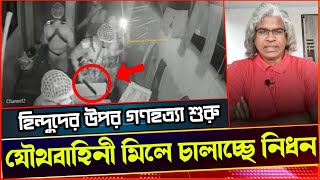 চট্টগ্রাম থেকে শুরু হল যৌথবাহিনীর আক্রমণে হিন্দু উচ্ছেদ অভিযানSheikh Farid ভয়েস অফ এথিস্ট। [upl. by Onin]