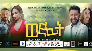 New Ethiopian Movie Wedefit Trilerወደ ፊት ምርጥ አዲስ የኢትዮጵያ ፊልም ትሬለር [upl. by Rafter521]