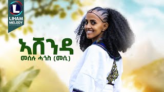 Meselu Hagos Ashenda መሰሉ ሓጎስ አሸንዳ New Tigrigna Music 2024 Official Video [upl. by Leima450]