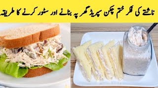 Chicken Spread Recipe  Homemade Chicken Spread  Quick And Easy By Maria Ansari [upl. by Brindle]