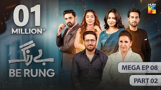 Be Rung  Mega Episode 08  Part 02   27th July 2024   Sukaina Khan amp Haroon Shahid   HUM TV [upl. by Yroc]