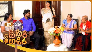 Bekari Gedara බේකරි ගෙදර  Episode 39  02nd December 2023 [upl. by Saxon]