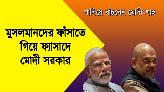 মুসলমানদের ফাঁসাতে গিয়ে ফ্যাসাদে মোদী  Bengali News Update  Bangla News  NK Digital [upl. by Eihtak]