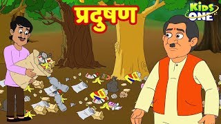 Pradushan Hindi Kahani  प्रदुषण  हिंदी कहानी  HINDI Moral Story for Kids  KidsOneHindi [upl. by Rabelais903]