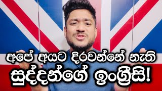 සුද්දගේ ඉංග්‍රීසි  Native English Part 4 [upl. by Atinrev]