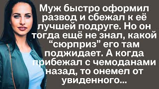 Муж быстро оформил развод и сбежал к её лучшей подруге Но он тогда ещё не знал какойquotсюрпризquot его [upl. by Adamson]