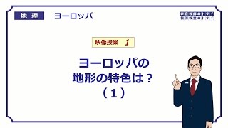 【高校地理】 ヨーロッパ１ 地形の特色１ （１８分） [upl. by Hasila]