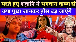 मरते हुए शकुनि ने भगवान कृष्ण से क्या पूछा।। Mahabharat bhagwan krishna and sakuni sambad।। [upl. by Anasor]