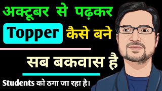 अक्टूबर से पढ़कर Topper कैसे बने  Board Exam Topper Kaise Bane  How To Score 95 In Bihar Board [upl. by Seftton811]