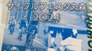 サイクルフェスタ丸森2024ロングコースに参加してきました！ [upl. by Jaclin815]