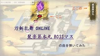 【刀剣乱舞 ONLINE】 聚楽第本丸 ボスマスの曲を弾いてみた [upl. by Yenar63]