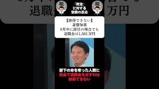 『【納得できない】斎藤知事、9月中に辞任の場合でも、退職金は1561万円』に対する世間の反応 [upl. by Bentlee]