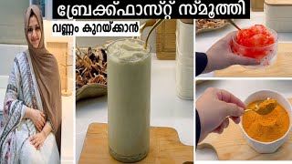 ബ്രേക്ക്ഫാസ്റ്റ് സ്മൂ‌ത്തി Healthy Weight Loss Recipe For Breakfast No SugarHealthy Smoothie [upl. by Aikim]