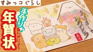 【すみっコぐらし お絵かき】イラストと消しゴムはんこで年賀状つくってみた♪ sumikkogurashi 角落生物 [upl. by Ellatsyrc]